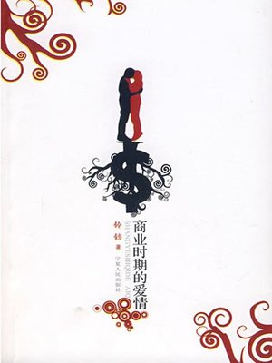 cover image of 商业时期的爱情 (Love of Business Era)